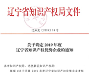 关于确定2019年度辽宁省知识产权优势企业的通知
